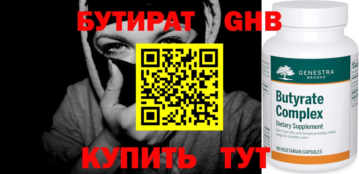 БУТИРАТ  Бутират жидкий экстази  Вход с VPN  Кузнецк 